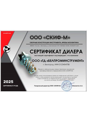 Сертификат дилера СКИФ-М